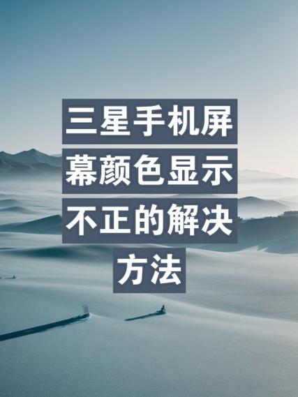 手机屏幕颜色失真的解决方法缩略图