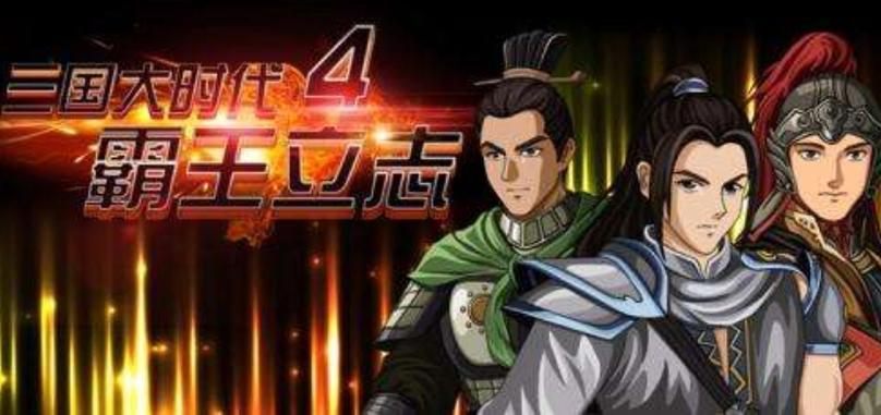 三国大时代4内置菜单最新版本图标