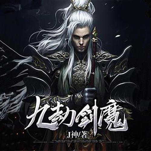 九劫剑魔 笔趣阁