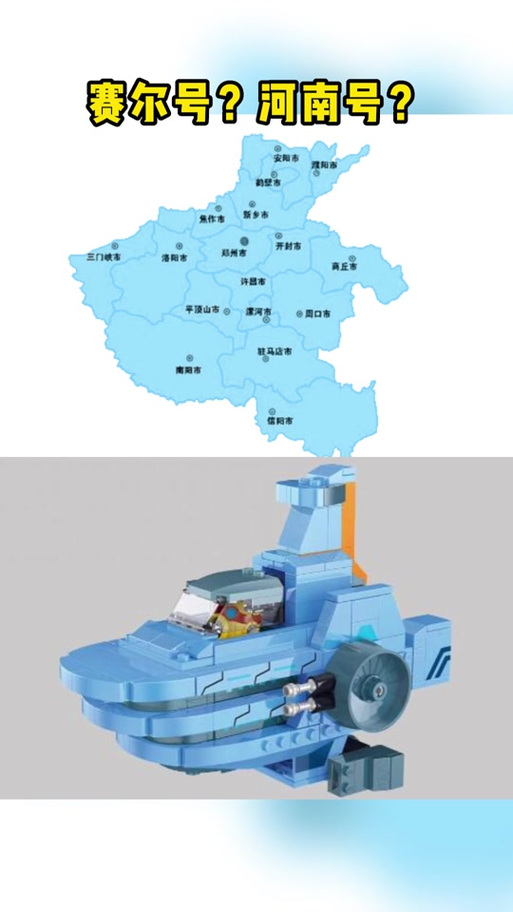 赛尔号飞船为什么像河南地图缩略图