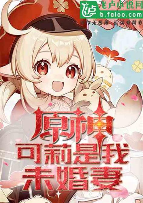 重生胬遍提瓦特的可莉的小说图标