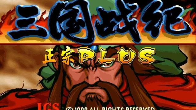 三国战纪119正宗plus版本缩略图
