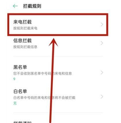 oppo手机取消拦截在哪里设置