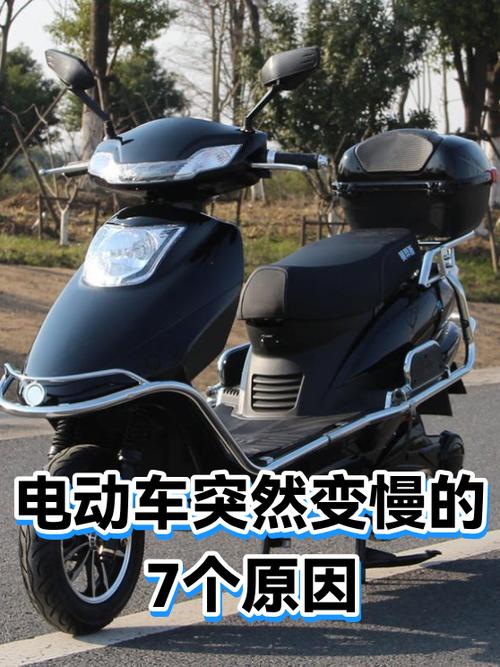 电动车突然变得很慢是什么原因缩略图