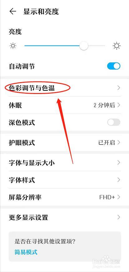 手机屏幕颜色怎么调整缩略图