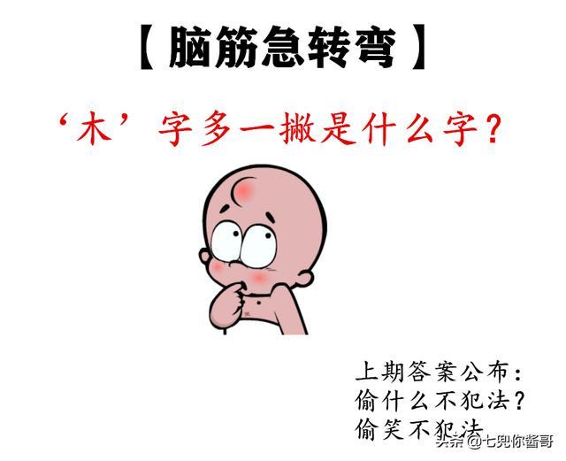 木字加一撇是什么字?脑筋急转弯缩略图