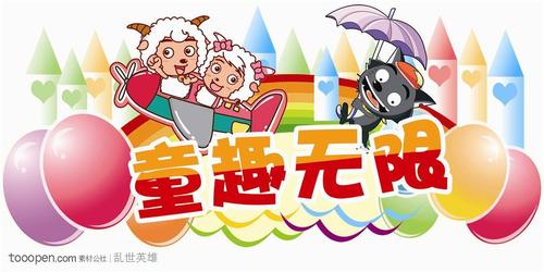 喜羊羊六一儿童节缩略图