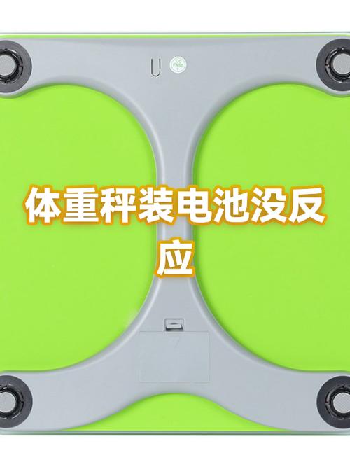 体重秤换了电池站上去没反应缩略图