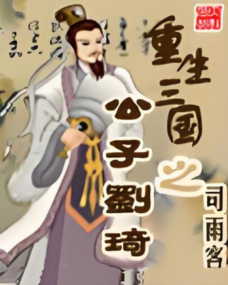 三国重生刘琦的小说图标
