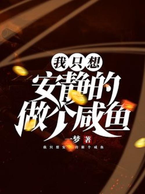 抱错后咸鱼躺平安装包 游戏截图