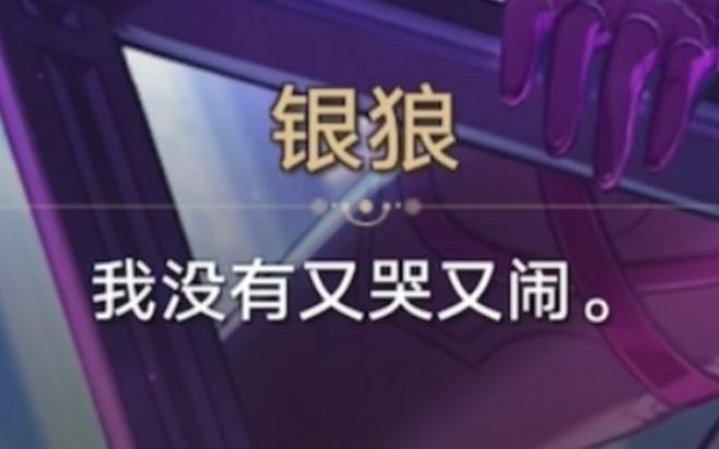 崩铁银狼又哭又闹表情包缩略图