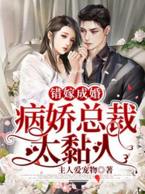 错嫁成婚by黑暗森林小说最新章节更新缩略图