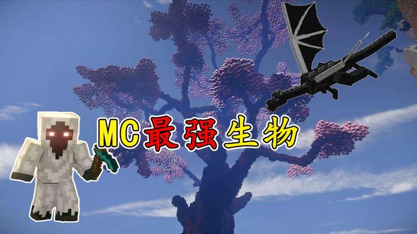 我的世界模组生物实力排行榜缩略图