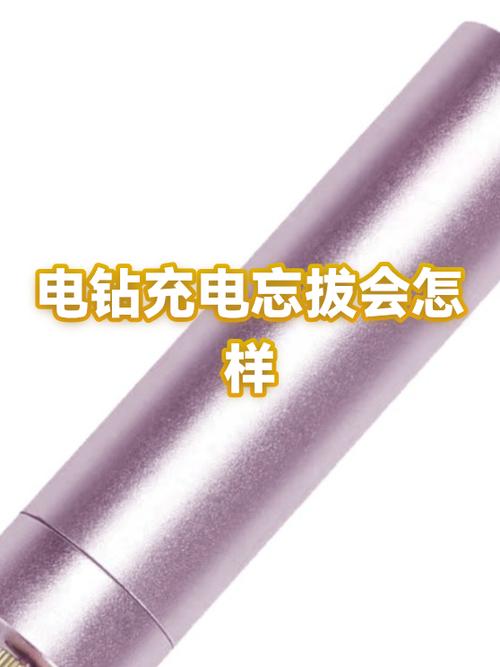 电钻电池充电忘拔了有事吗缩略图