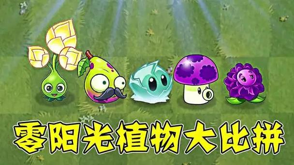 植物大战僵尸0阳光的植物有哪些图标