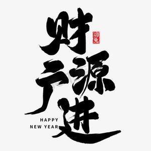 祝老板赚大钱的祝福语图标