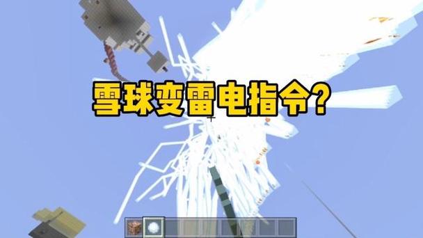 我的世界扔雪球召唤闪电是什么指令游戏截图