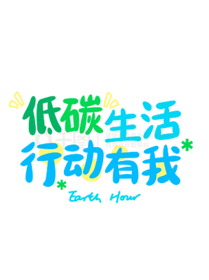 低碳生活我行动缩略图