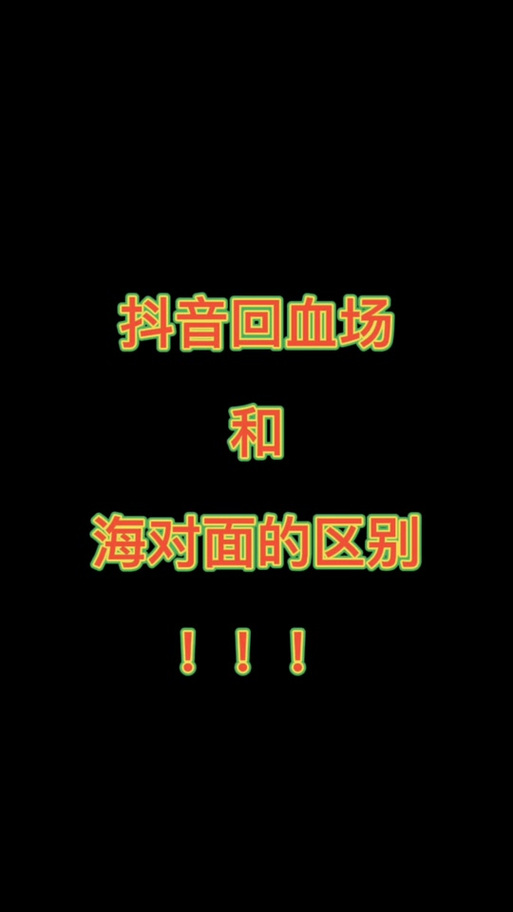 主播说的“海对面”是什么意思?图标