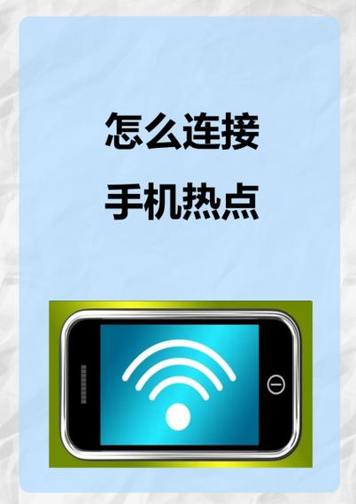手机热点连一会儿就断了缩略图