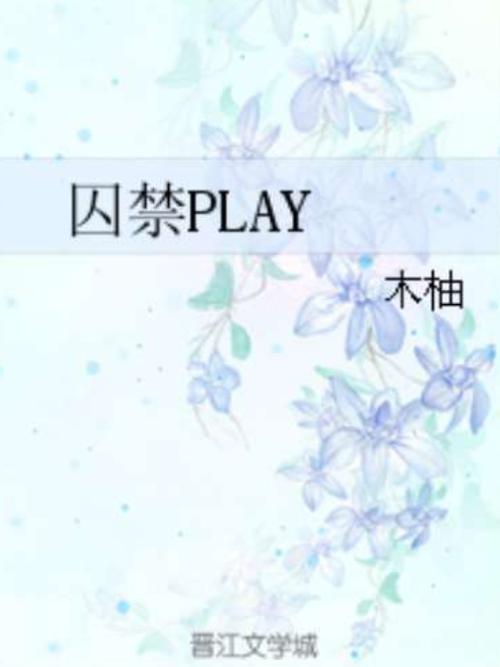 被权贵囚禁之后小说在线阅读游戏截图