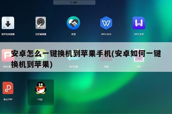 安卓手机一键换机到苹果手机图标