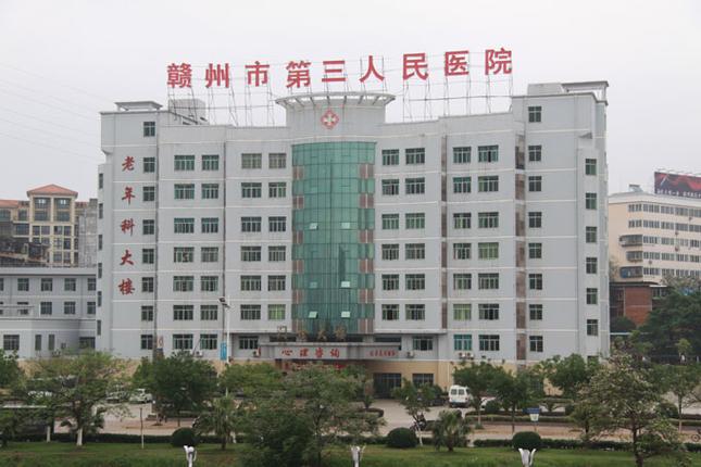 赣州市第三人民精神病医院