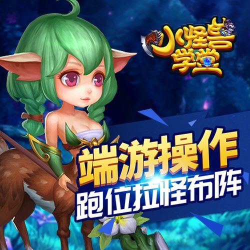 小怪兽学堂2026年缩略图