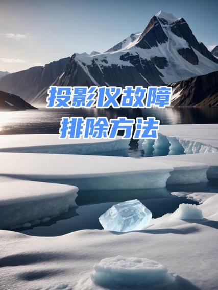 投影仪常见故障及解决方法缩略图