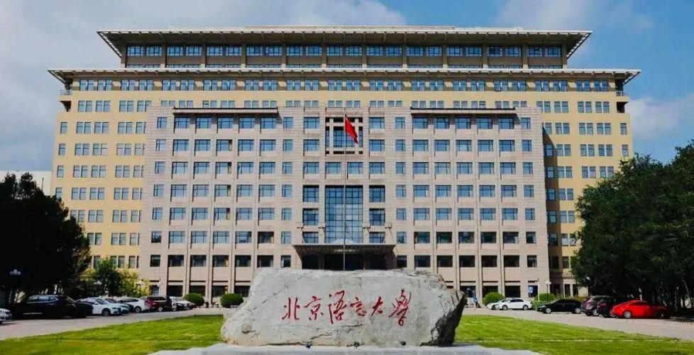 北京语言大学2026招生简章缩略图
