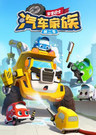 汽车家族第二季免费观看完整版高清游戏截图