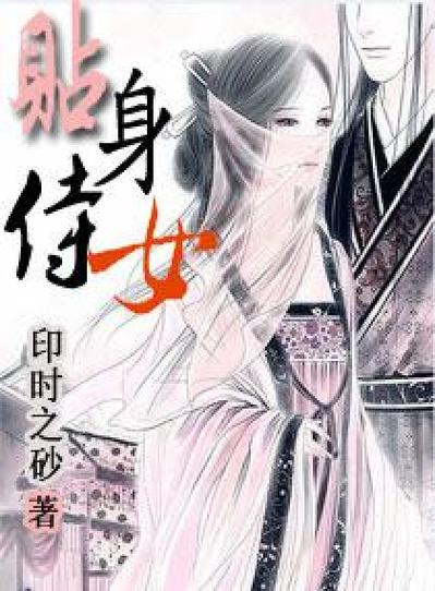 女主是男主的贴身侍女的古言缩略图