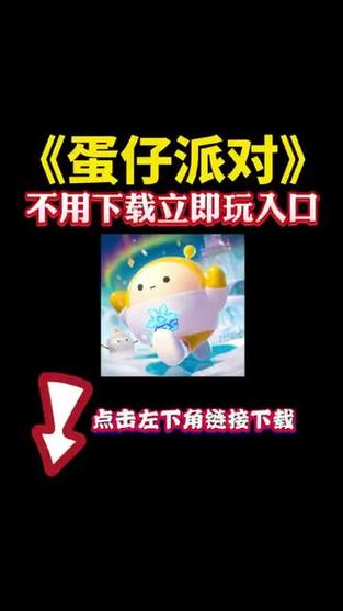 蛋仔派对不用下载秒玩链接缩略图