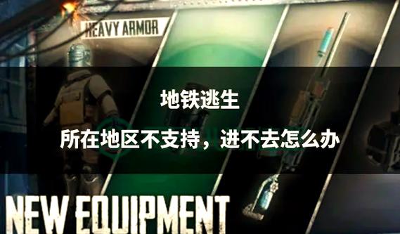 地铁逃生进不去的解决方法缩略图