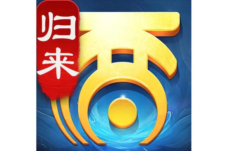 大话西游归来