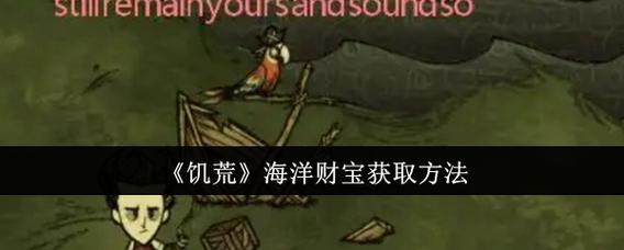 饥荒巨人国海洋财宝怎么得缩略图