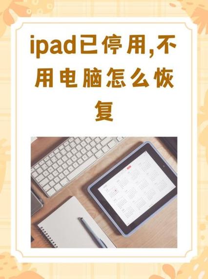 ipad被孩子乱按锁住了不可用缩略图