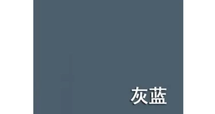 蓝灰色会褪成什么颜色缩略图