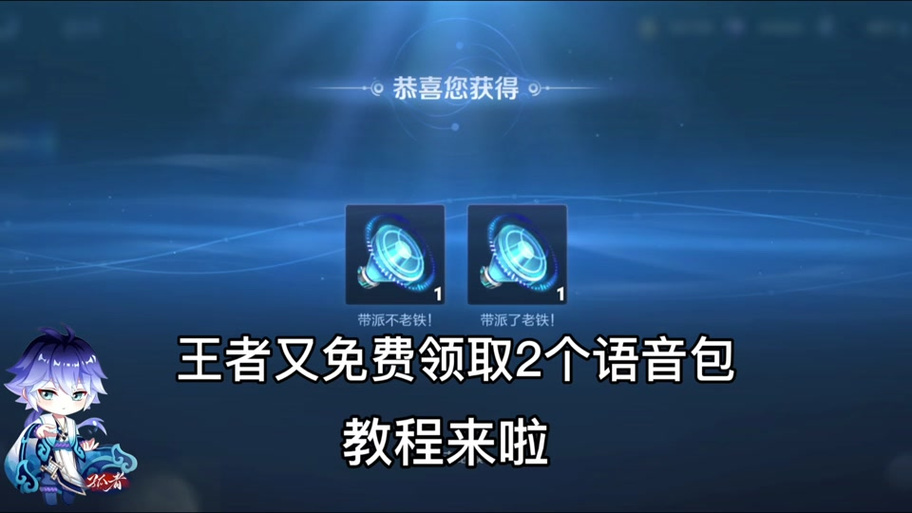 王者荣耀主播语音包领取活动缩略图