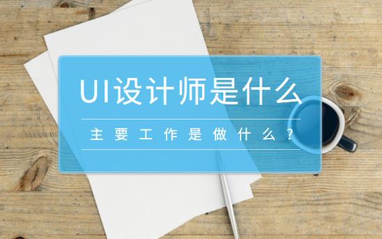 ui设计师主要是做什么的呢图标