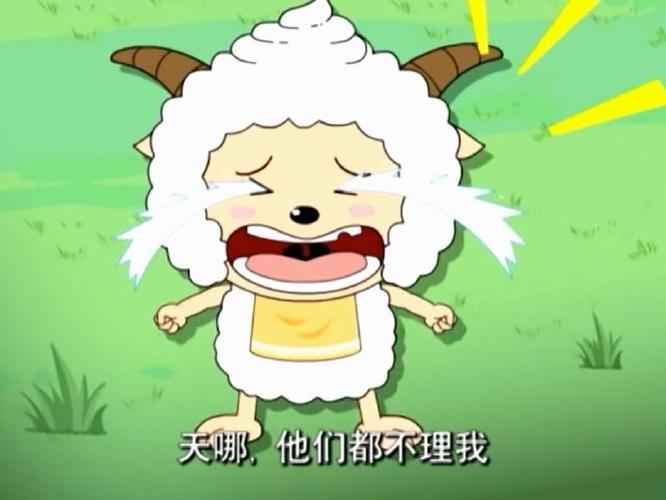 喜羊羊和懒羊羊哭的照片缩略图