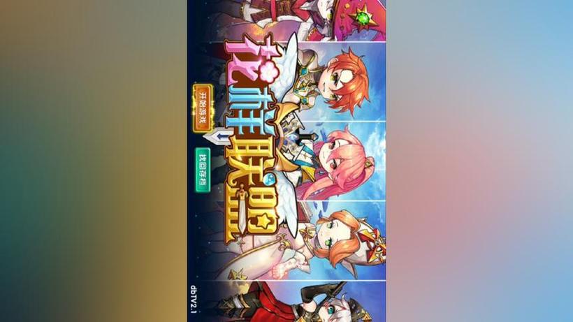 花样联盟TV版兑换永久英雄礼包码缩略图