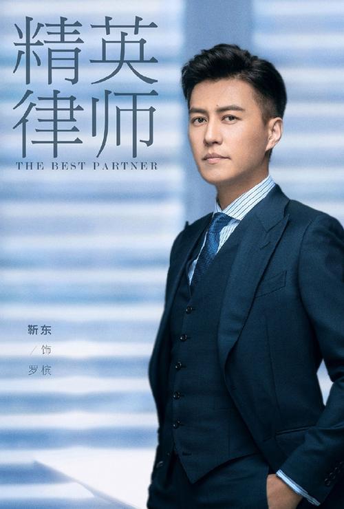 精英律师的演员表缩略图