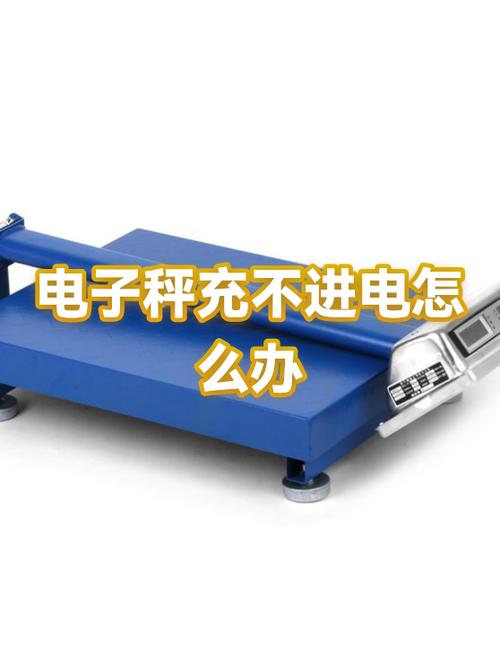 电子秤充不了电是什么原因缩略图