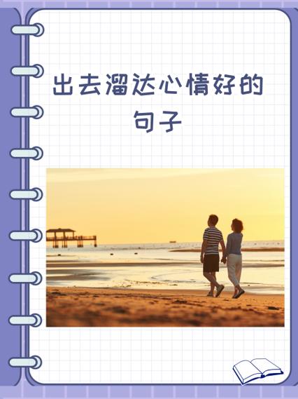 形容走路很开心的句子缩略图