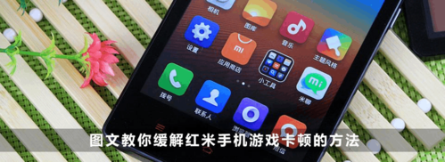 红米打游戏卡顿怎么处理图标