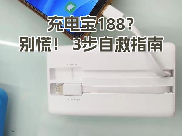 充电宝充电时显示188什么意思缩略图