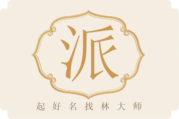 派起名的意思和含义是什么缩略图