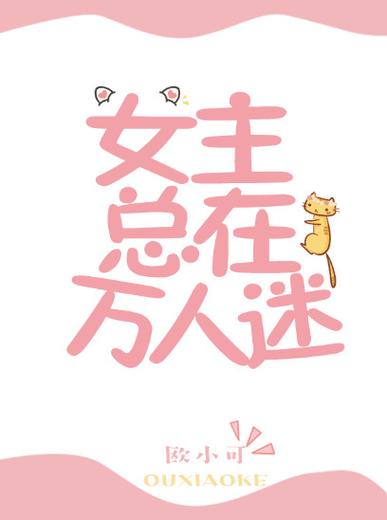 女主是主播万人迷的小说推荐文图标