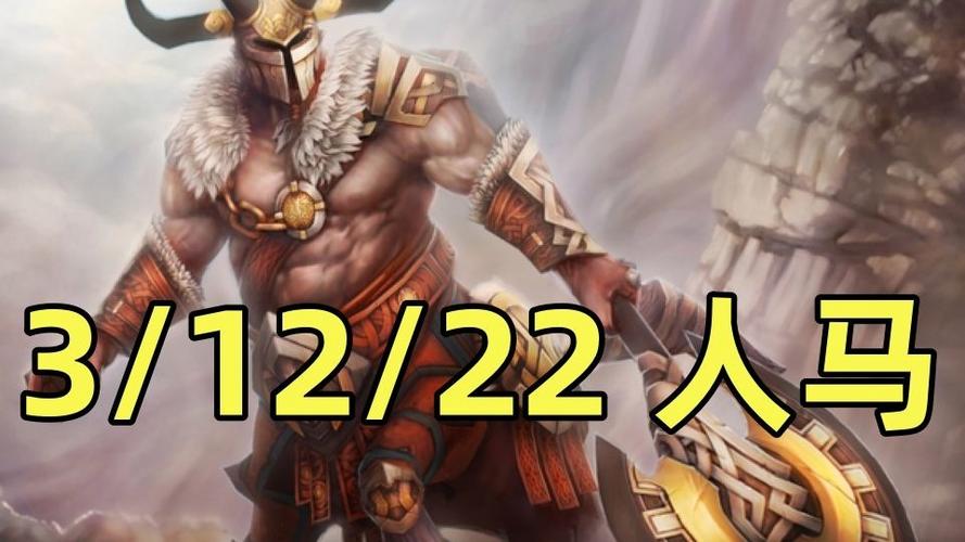 DOTA人马